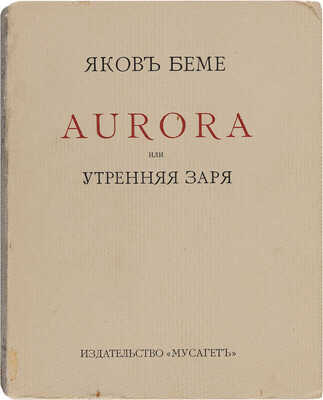 Бёме Я. Aurora, или Утренняя заря в восхождении. М.: Мусагет, 1914. 